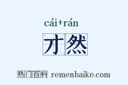 才然是什么意思的图片